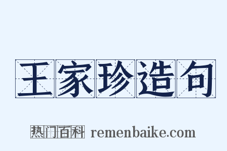 王家珍造句是什么意思的图片